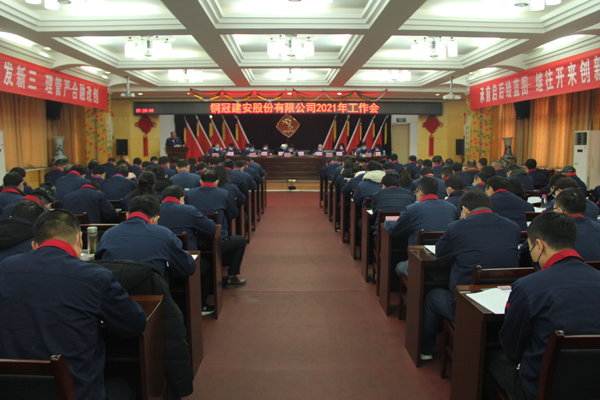 公司召開2021年工作會、二屆三次職代會、2020年度總結(jié)表...