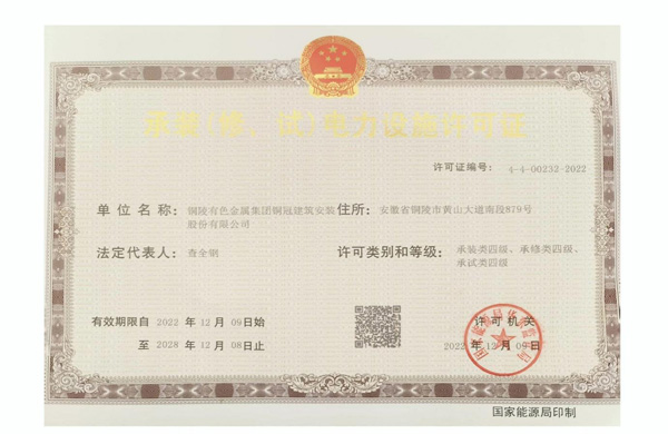 公司取得承裝（修、試）電力設(shè)施許可證
